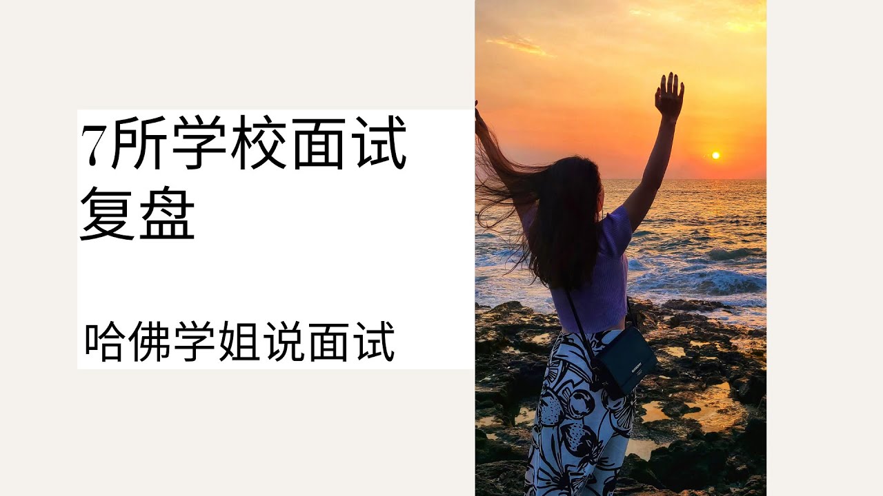 MBA面试复盘及建议(哈佛，耶鲁，MIT，密歇根，西北，Dartmouth，伯克利)