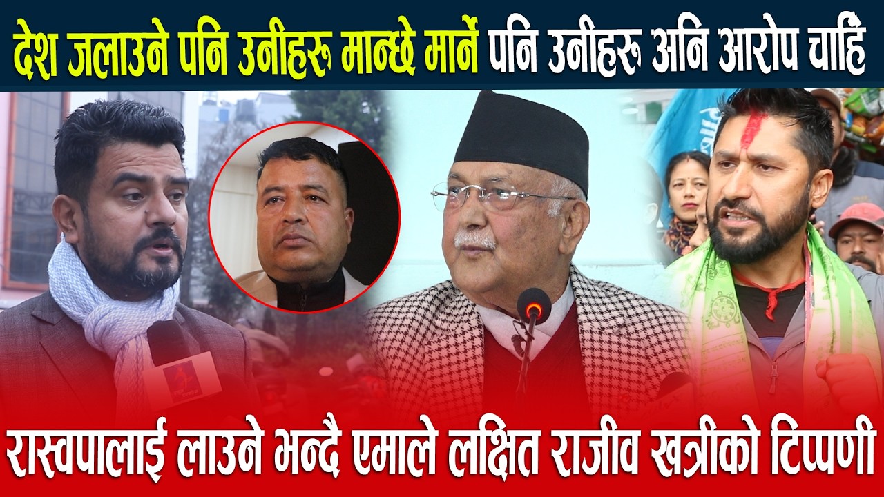 देश जलाउने पनि उनीहरू मान्छे मार्ने पनि उनीहरू अनि आरोप चाहिँ #newsexpresstv