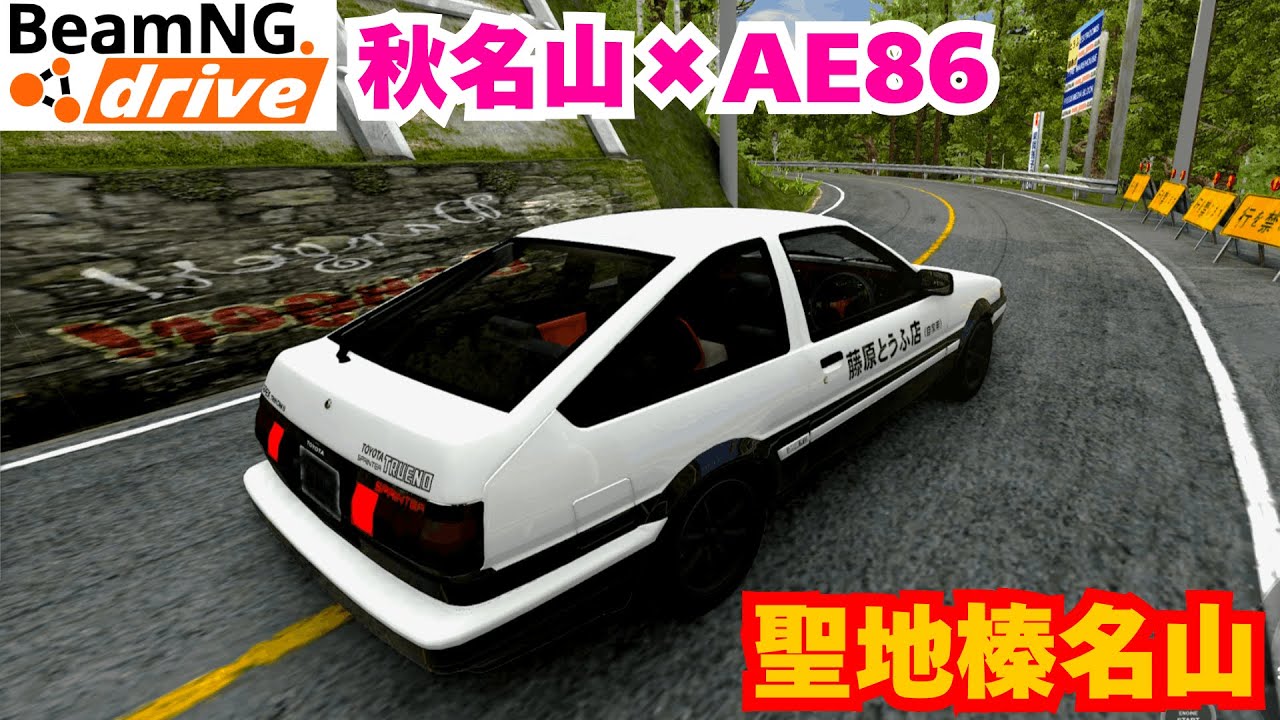 【BeamNG.drive】秋名山×AE86　聖地榛名山
