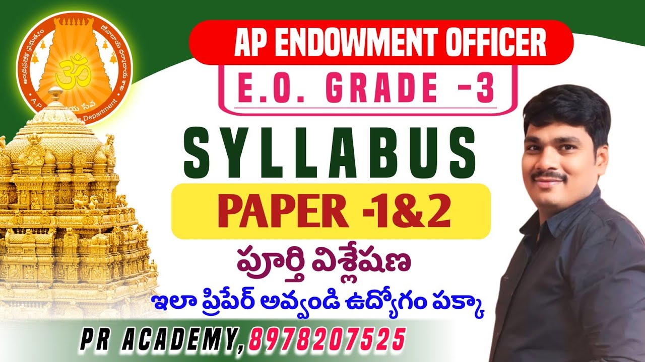 AP ENDOWMENT OFFICER SYLLABUS | Paper 1&2 | EO Grade 3 Syllabus | ఇలా ప్రిపేర్ అయితే ఉద్యోగం పక్కా |