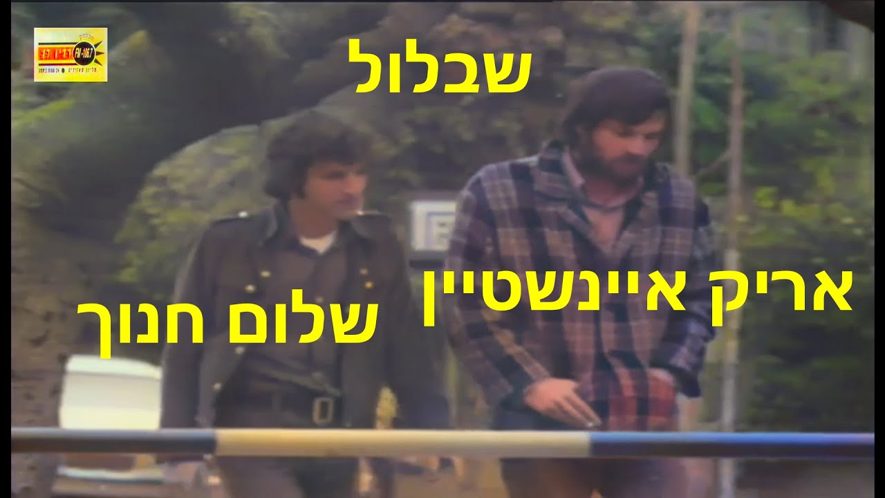 שבלול - אריק איינשטיין - שלום חנוך.  סטריאו רימאסטר 1970