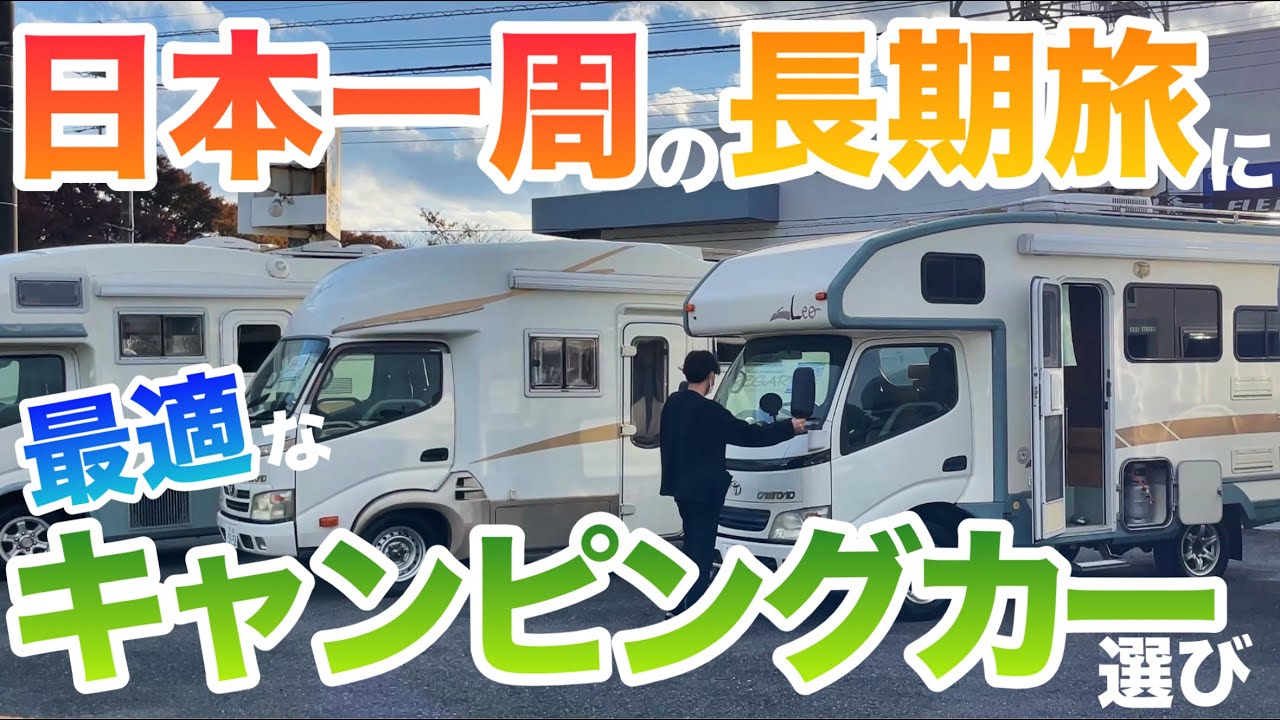 【ZIL520 キャンピングカーレビュー】買う？日本一周の長期間旅に最適なキャンビングカー選び