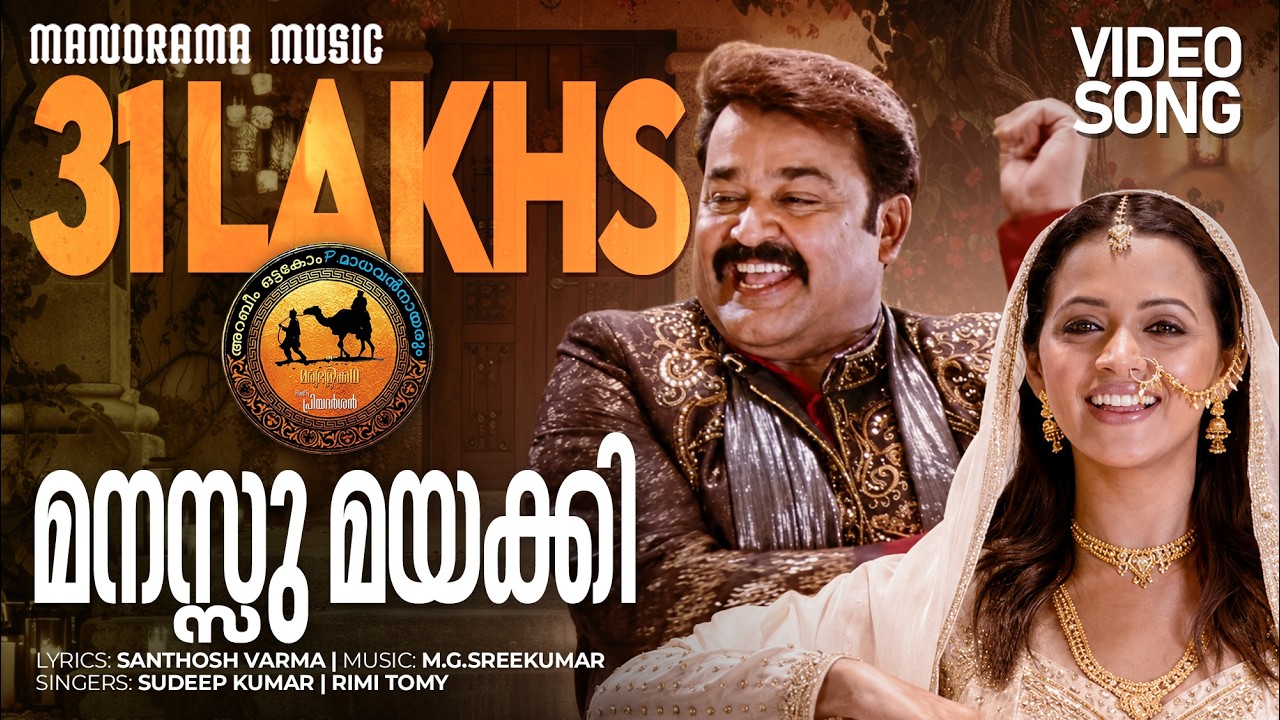 Manassu Mayakki | Oru marubhoomi kadha |  Sudeep Kumar | Rimi Tomy | Santhosh Varma | M.G.Sreekumar