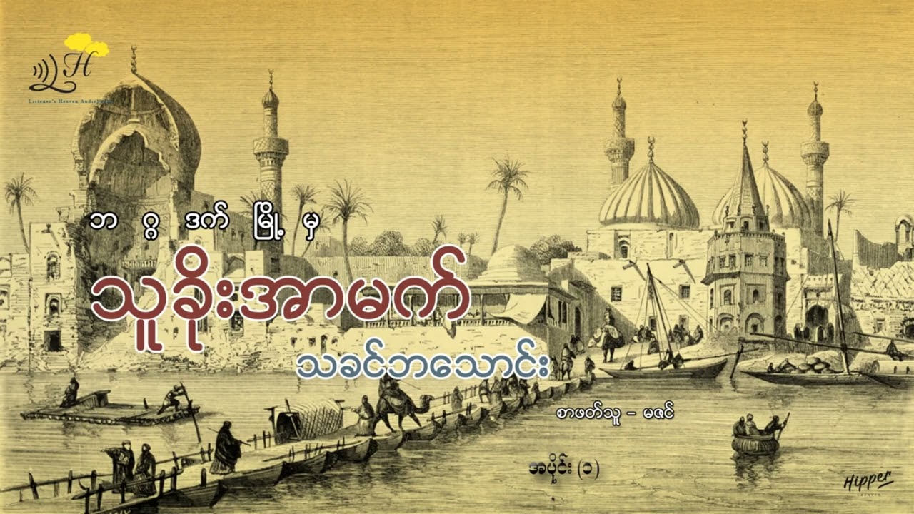 ဘဂ္ဂဒက်မြိုမှသူခိုးအာမက်    (သခင်ဘ​သောင်း) revised