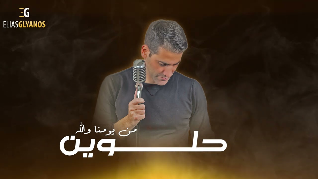 حلوين من يومنا والله | الياس جوليانوس - 2023