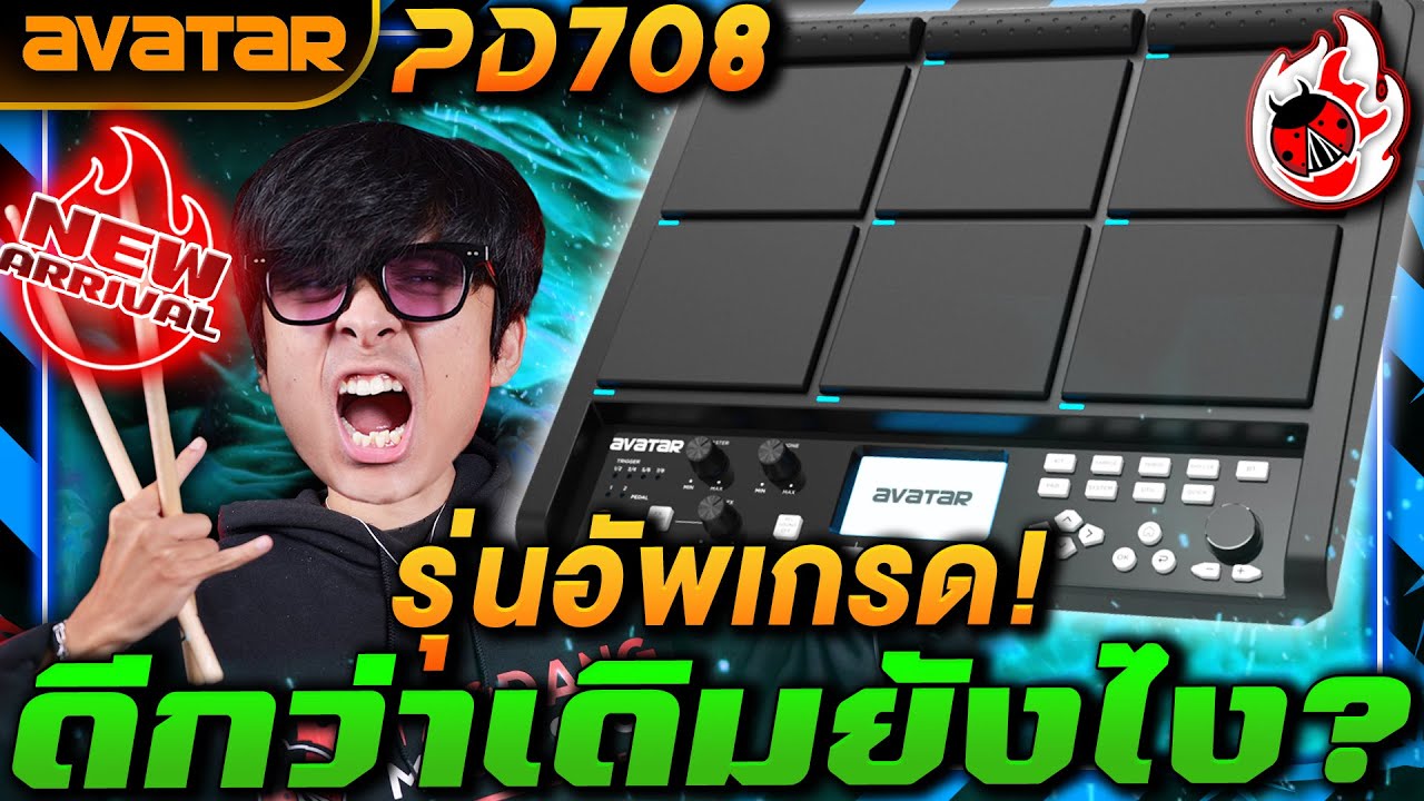 รีวิว🔥กลองแพดไฟฟ้า Avatar PD708 ดีกว่าเดิมอย่างไร? | เต่าแดง
