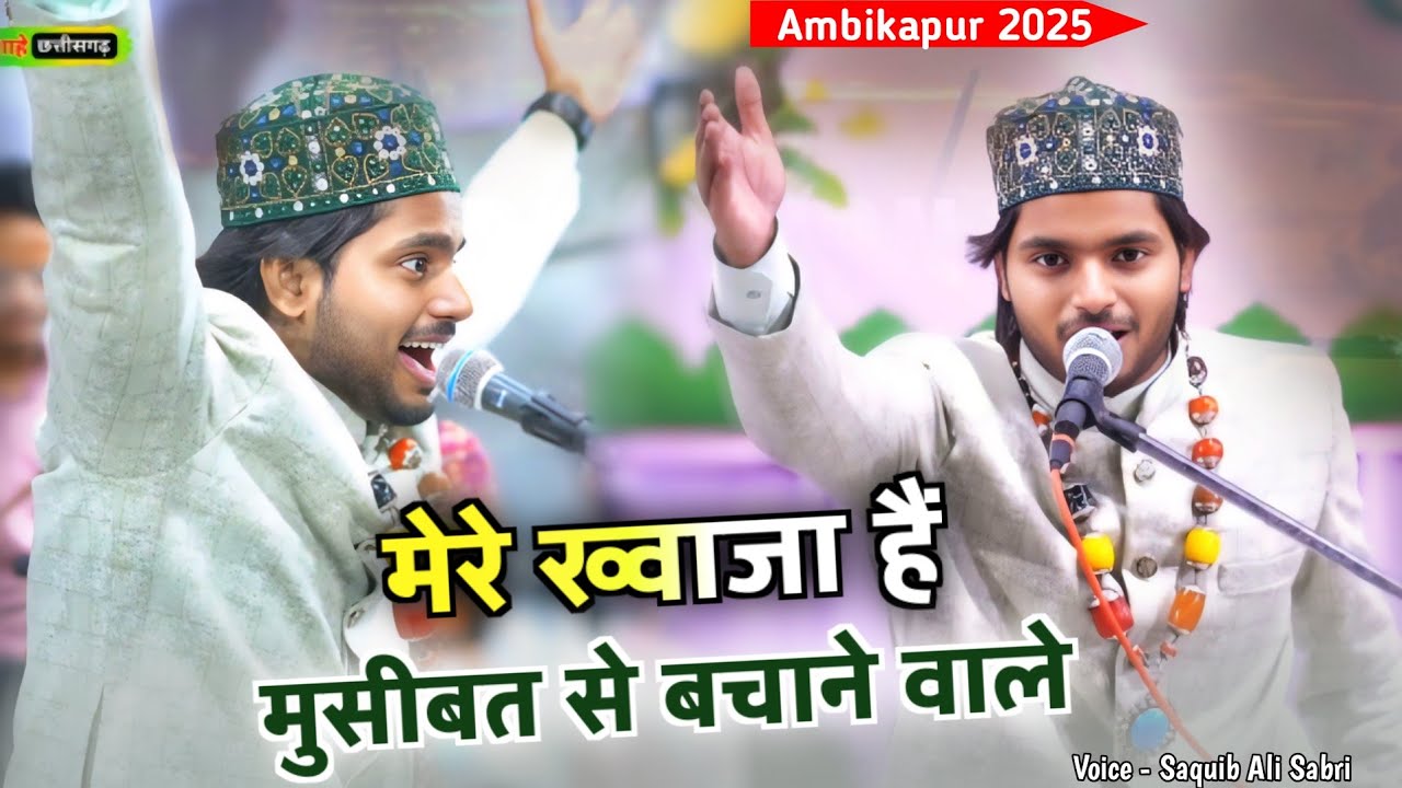 Ambikapur 2025 में ये Qawwali ने धूम मचाई - Mere Khwaja H Musibat Se Bachane Wale | Saquib Ali sabri