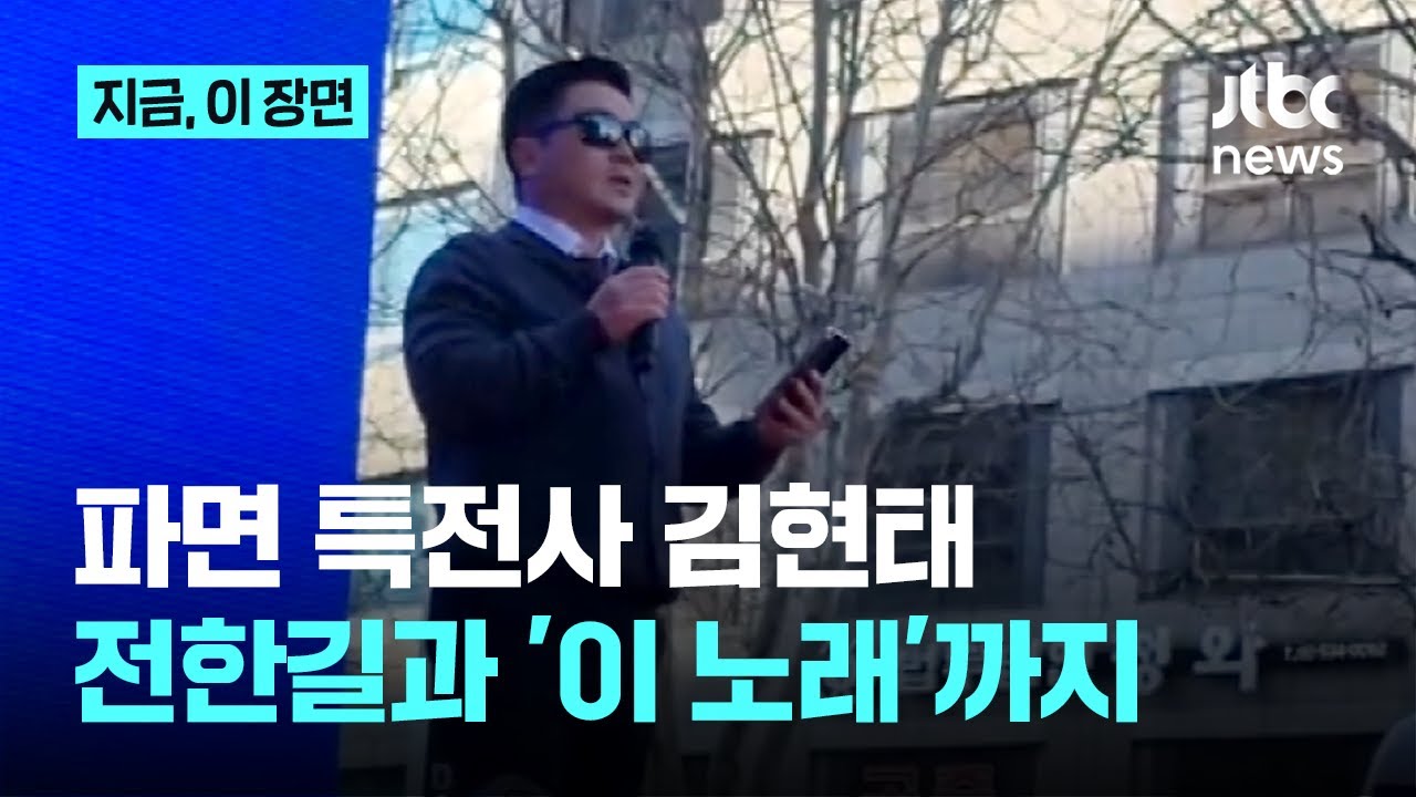 '파면' 707단장 김현태, 극우 집회서 목격…전한길과 '이 노래'까지｜지금 이 장면