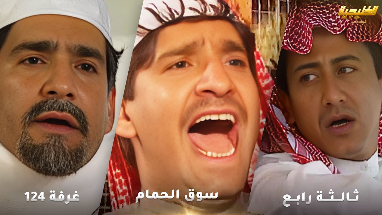 أجمل لوحات طاش ما طاش❤لوحة ثالثة رابع - لوحة غرفة 124 - لوحة سوق الحمام