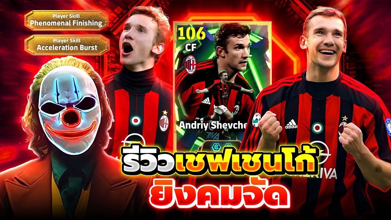 รีวิว เชฟเชนโก้ ยิงคมจัด eFootball 2026