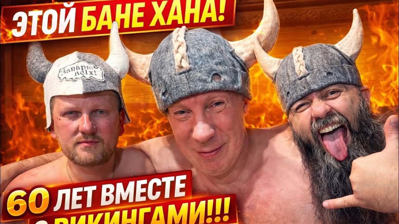 60 ЛЕТ в БАНЕ на ВОДЕ в МОРОЗ - 10°С • ПРОРУБЬ • ПОЛНЫЙ ОТРЫВ