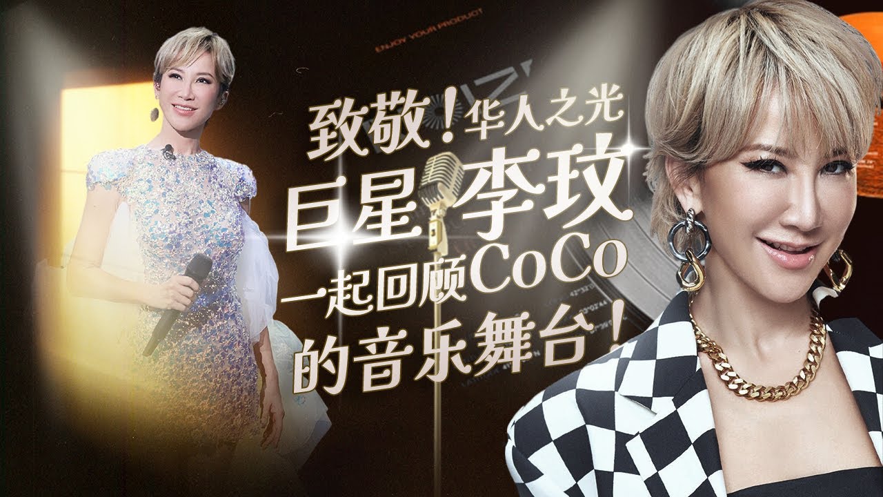 【李玟CoCo特辑】美式唱腔华语唱跳女王拉上帷幕！回顾李玟那些令人难忘的音乐点滴！ #music #coco #李玟