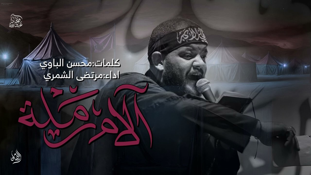 آلام رملة |ملا مرتضى الشمري |حسينية ذبيح الله