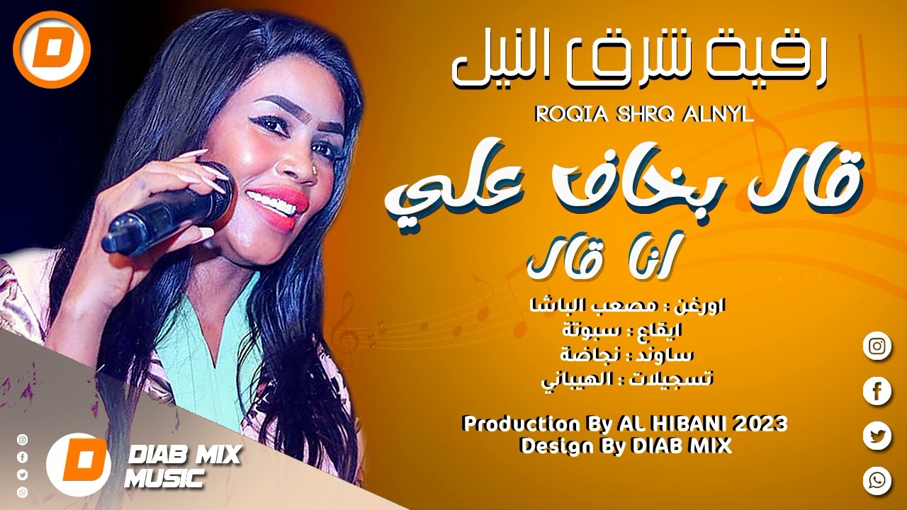 رقية شرق النيل _ مصعب الباشا || قال بخاف علي انا قال || اغاني سودانية 2023