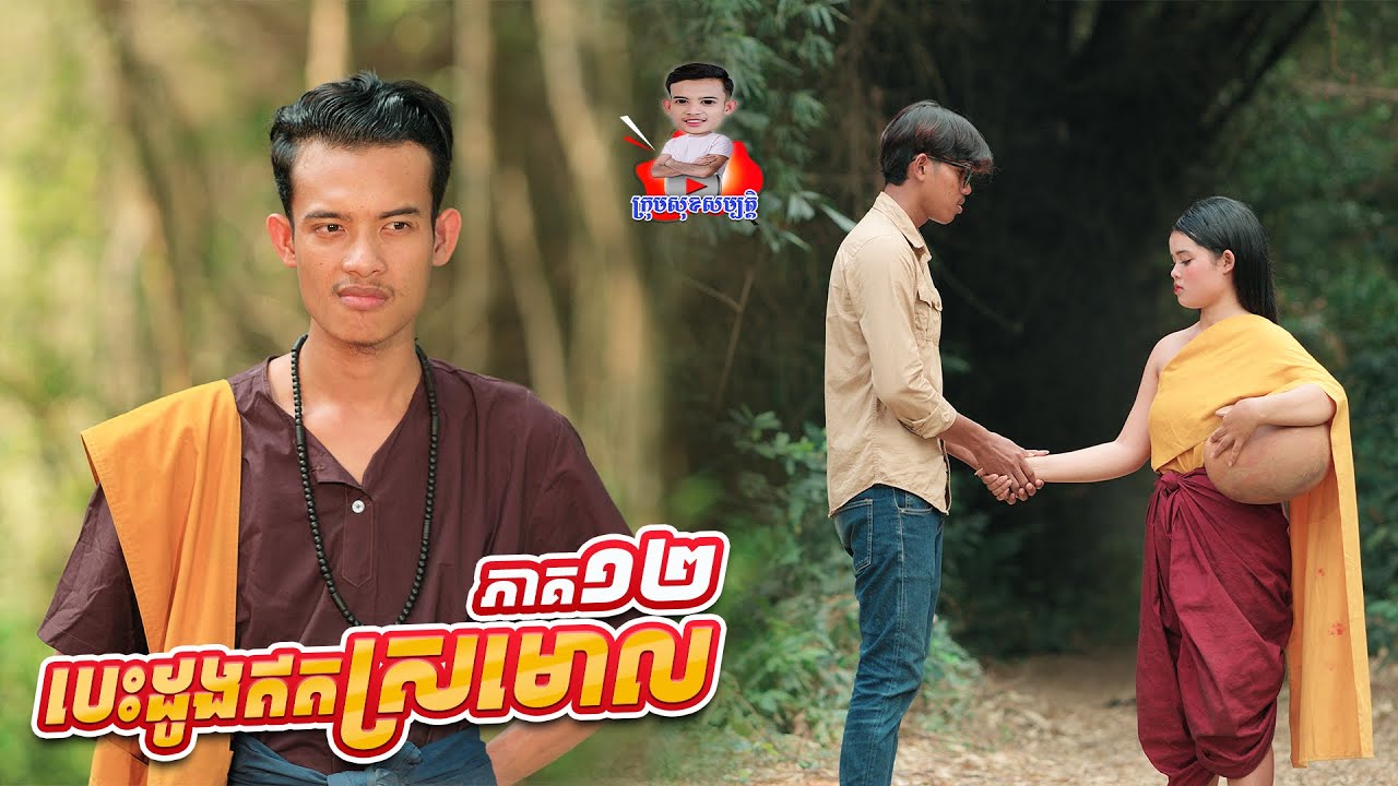 បេះដូងឥតស្រមោល 😱 ភាគ១២ By ពោះគោរបួសLucky