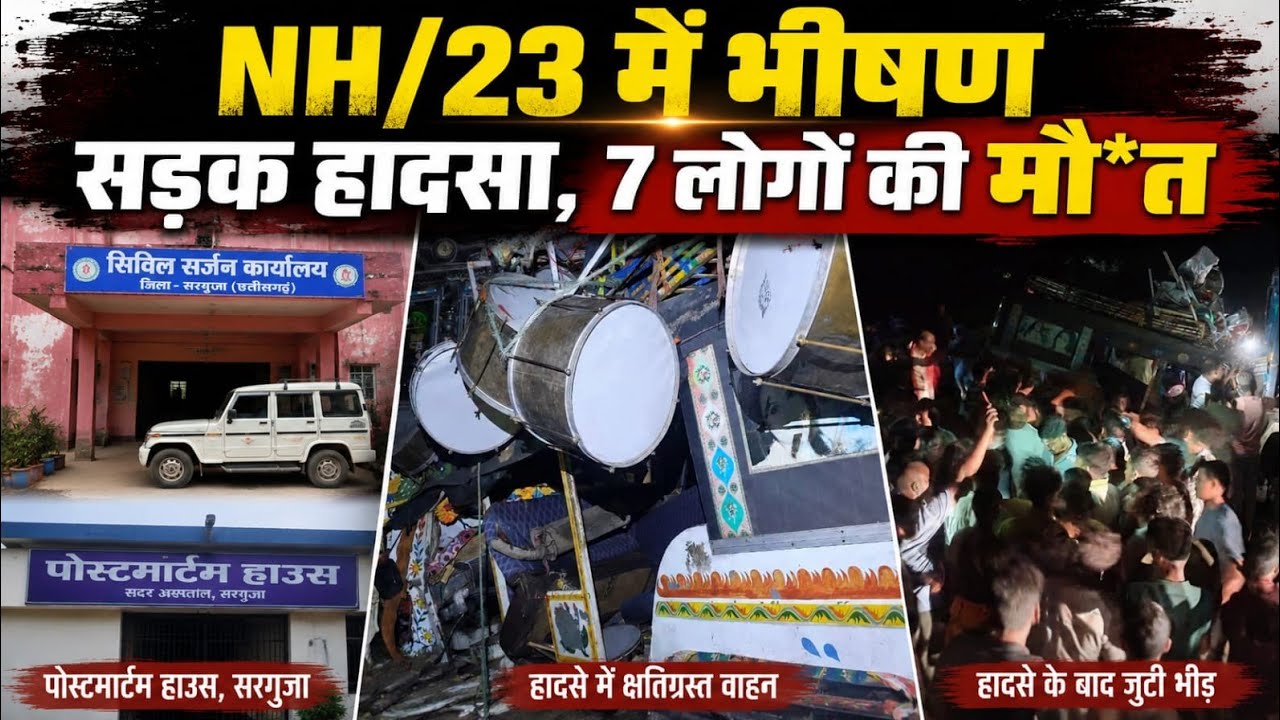 Rajarappa Road Accident: NH/23 में भीषण सड़क हादसा, 7 लोगों की मौ*त