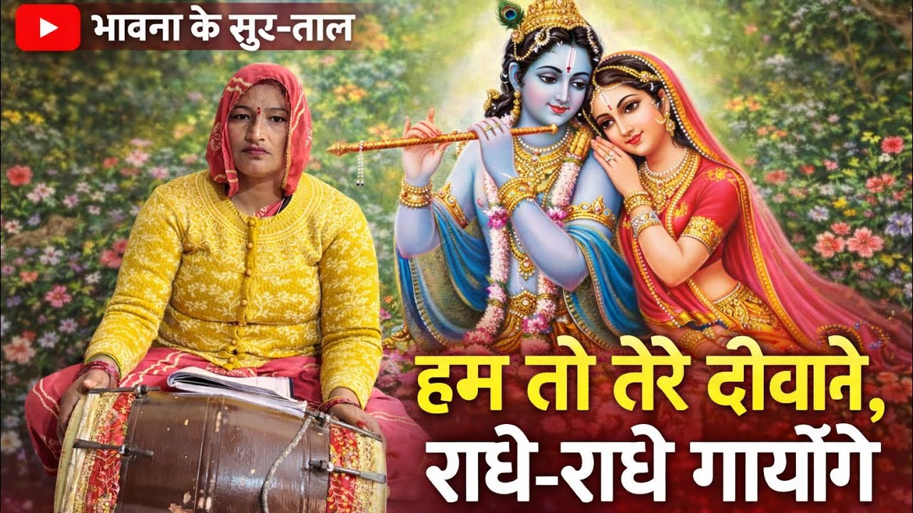 हम तो तेरे दीवाने, राधे-राधे गायेंगे | Radhe Krishna Bhajan🙏🏻🙏🏻#bhakti #bhajan #viralvideo 