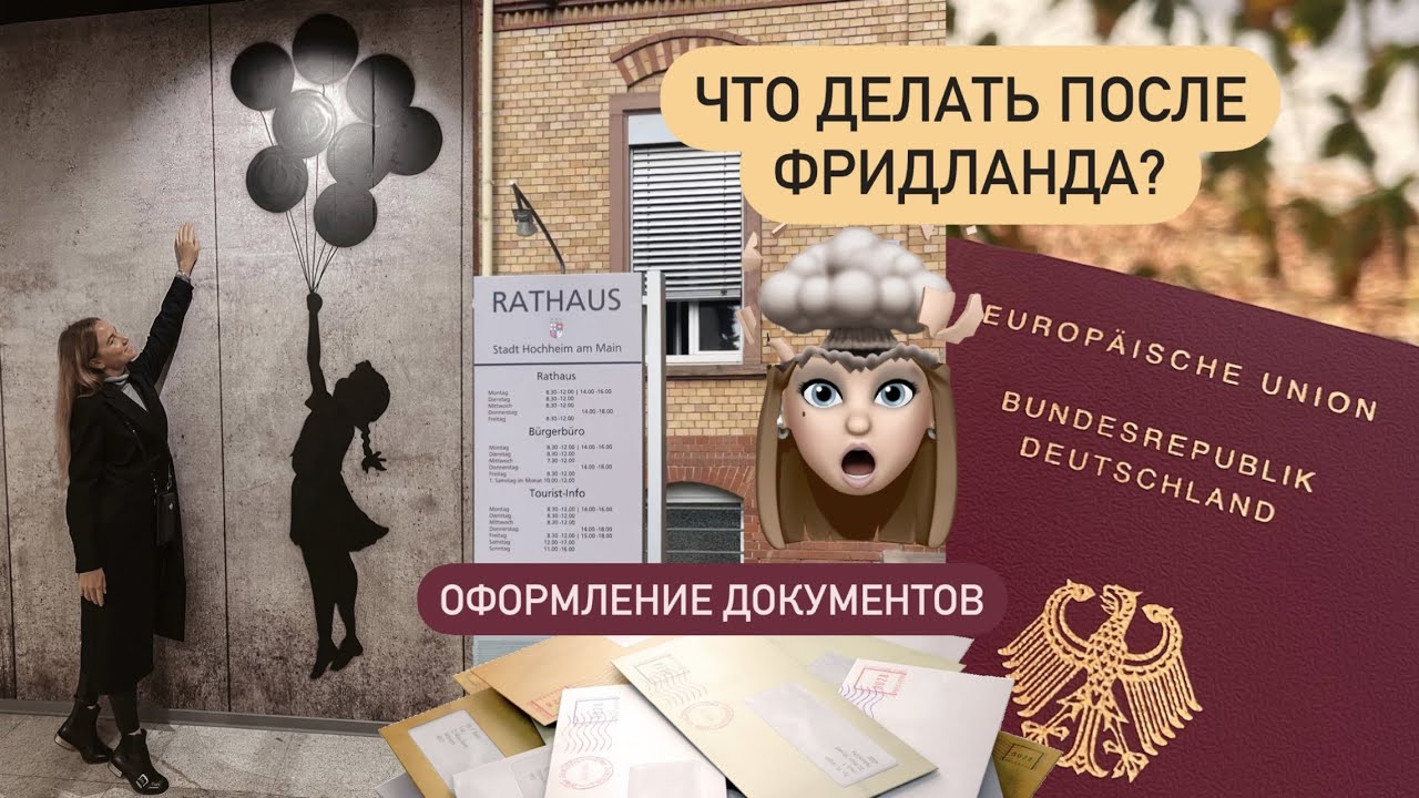 Что делать после Фридланда I Оформление документов I Поздние переселенцы 2021 I 8 параграф