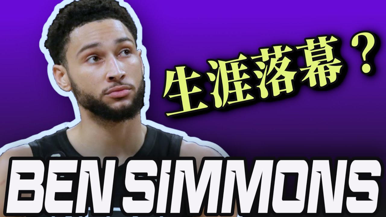 昔日的狀元快要沒球打了，Ben Simmons究竟是什麽回事？