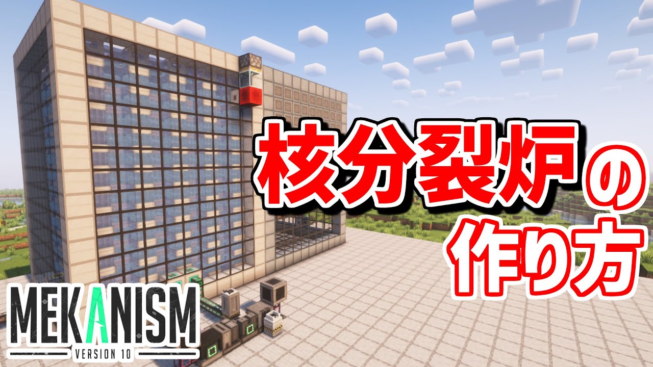 【Mekanism解説#4】Mekanismの重要マルチブロック「核分裂炉」の作り方まとめ
