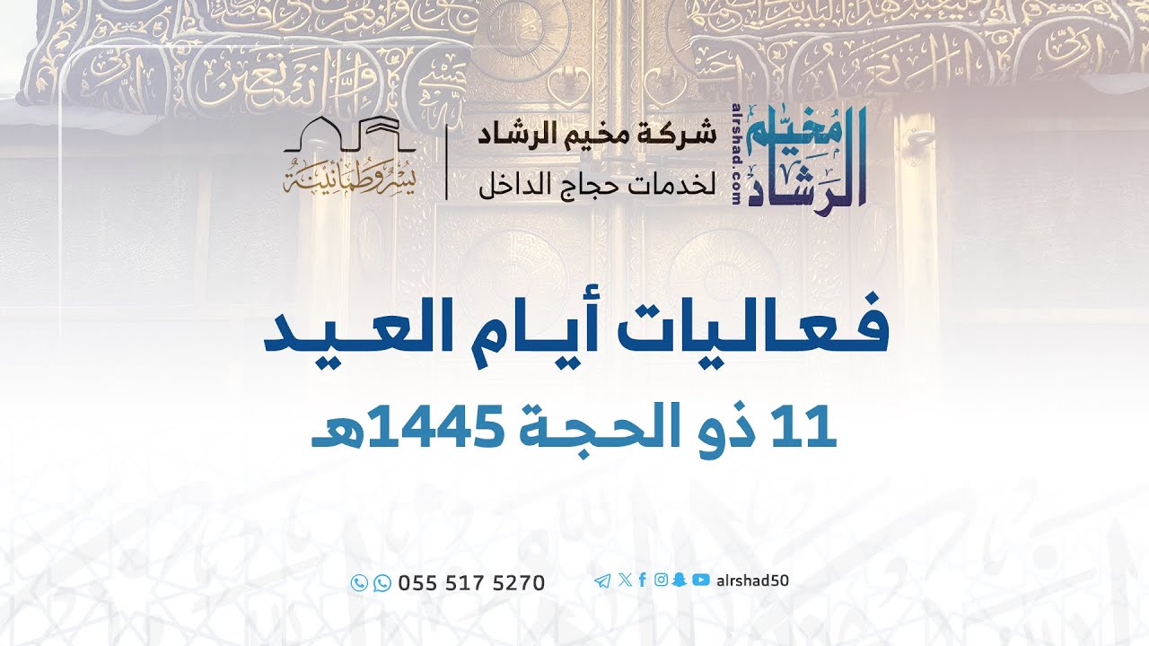 فعاليات أيام العيد | ١١ ذي الحجة ١٤٤٥هـ
