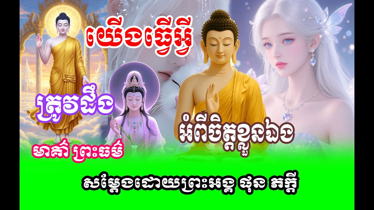 រឿង  ត្រូវដឹងចិត្តខ្លួនឯង 🌱🙏សម្តែងដោយព្រះអង្គ ផុន ភក្តី// pheakdey  phun ❤️❤️🙏