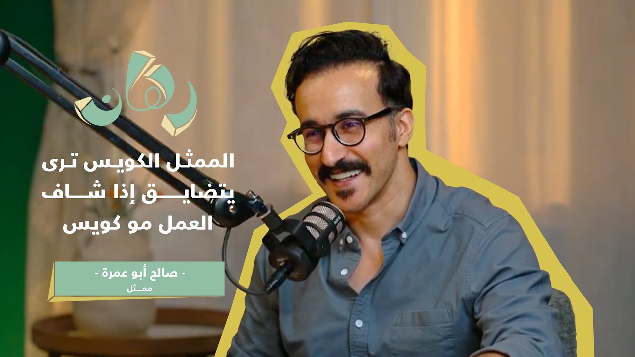 كواليس النجومية.. من القرية إلى قلوب الناس مع الممثل السعودي صالح أبو عمره  في بودكاست 