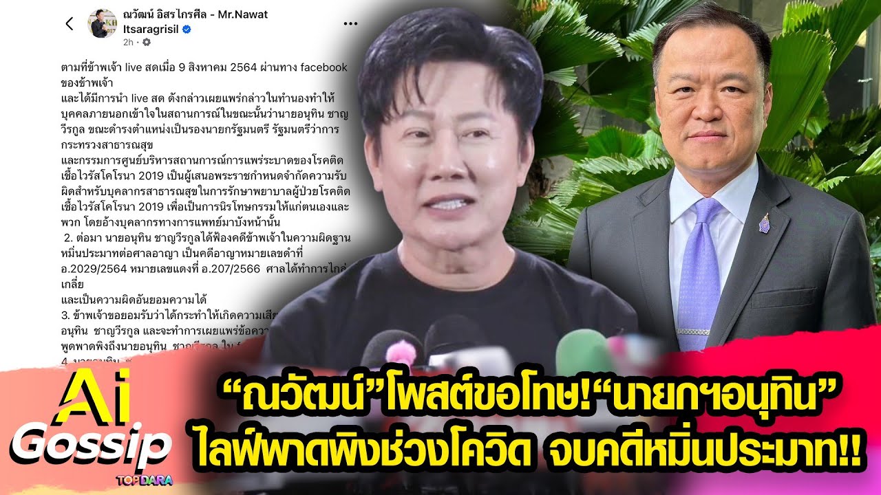“ณวัฒน์”โพสต์ขอโทษ“นายกฯ อนุทิน”ไลฟ์พาดพิงช่วงโควิด จบคดีหมิ่นประมาท | TOP DARA