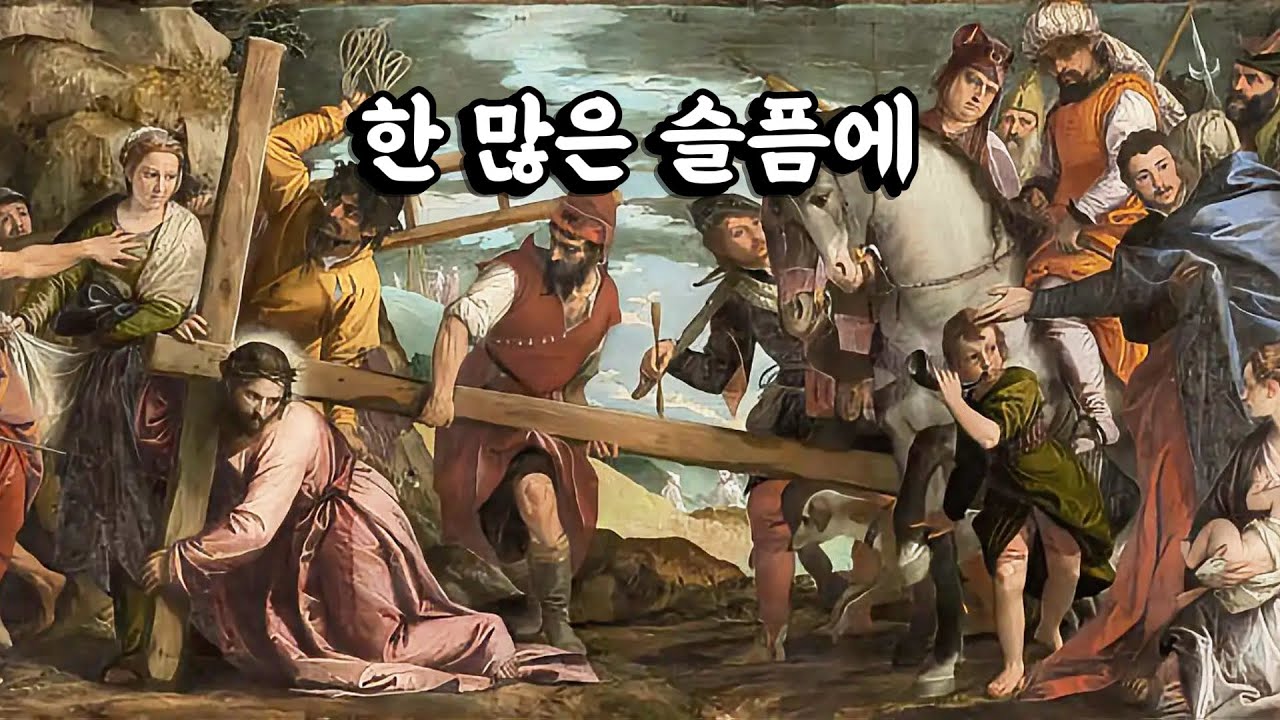 가톨릭 성가 | 121. 한 많은 슬픔에