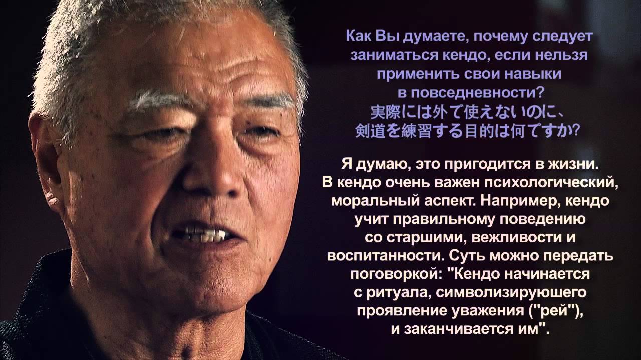 Интервью с Курасава Тадаши сэнсэем, 8-й дан кендо, кёси