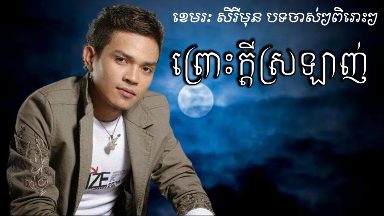 ជ្រើសរើសបទចាស់ៗ ខេមរៈ សិរីមុនពិរោះៗ