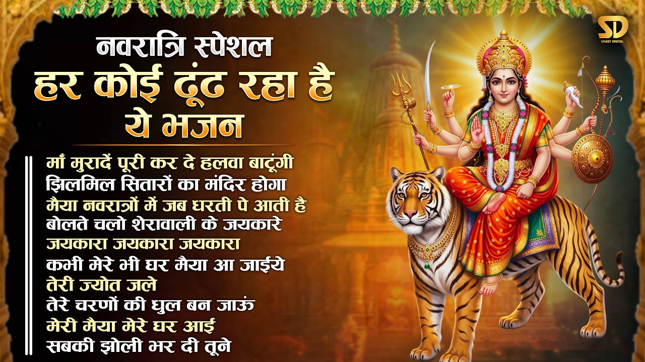 नवरात्रि स्पेशल - हर कोई ढूंढ रहा है ये भजन | Mata Rani Ke Bhajan | Navratri Bhajan | Bhajan