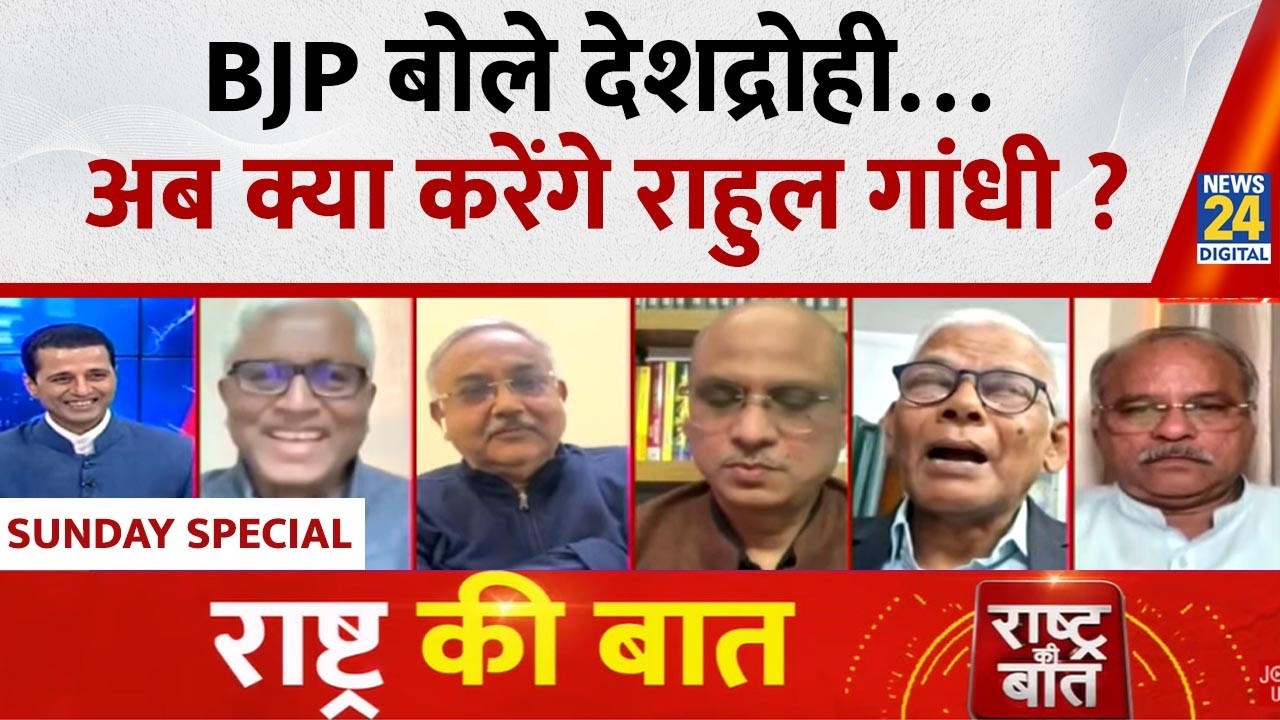 Rashtra Ki Baat : BJP बोले देशद्रोही…अब क्या करेंगे Rahul Gandhi ? देखिए Manak Gupta के साथ LIVE