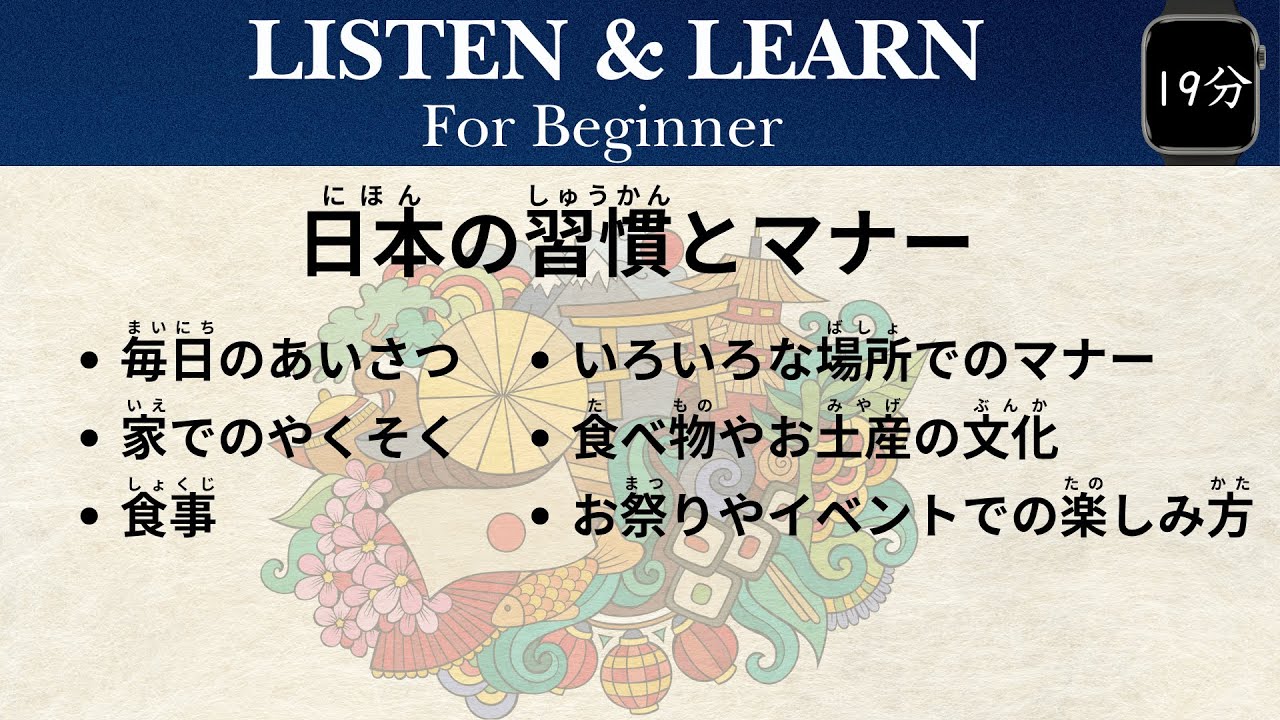【19min】Japanese Customs and Manners 