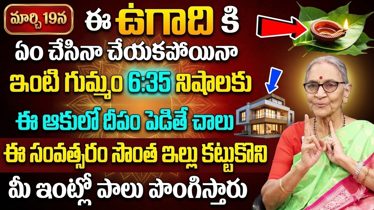 ఈ ఉగాది న సొంత ఇల్లు కల నెరవేర్చుకొండి || 2026 Ugadi Festival | Ugadi Festival Importance || SumanTV