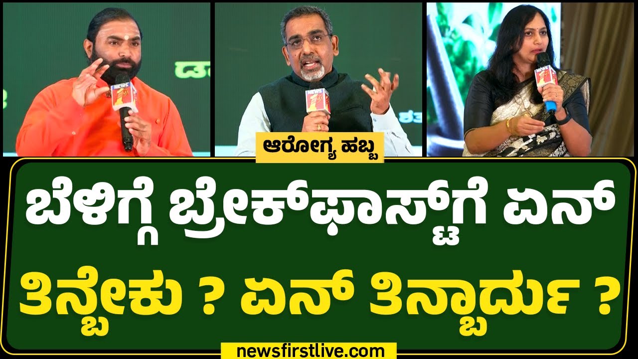 Arogya Habba : ರಾತ್ರಿ ಲೇಟಾಗಿ ಮಲಗೋದು ಎಷ್ಟು ಡೇಂಜರ್ ಗೊತ್ತಾ ?| Vachananda Swamiji | Dr Manjunath Sharma