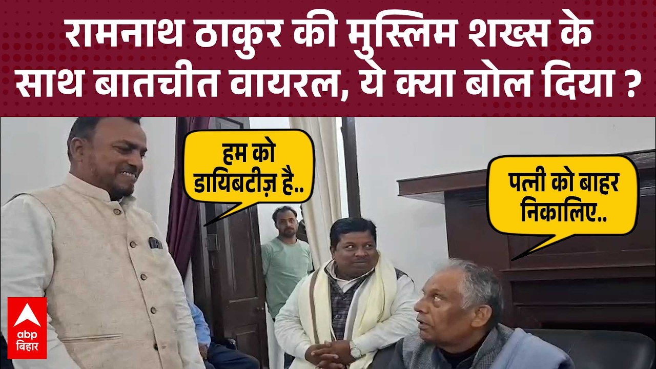 'पत्नी को बाहर भेजिए...फिर देखिए...', मुस्लिम शख्स से Ramnath Thakur की बातचीत हुई वायरल