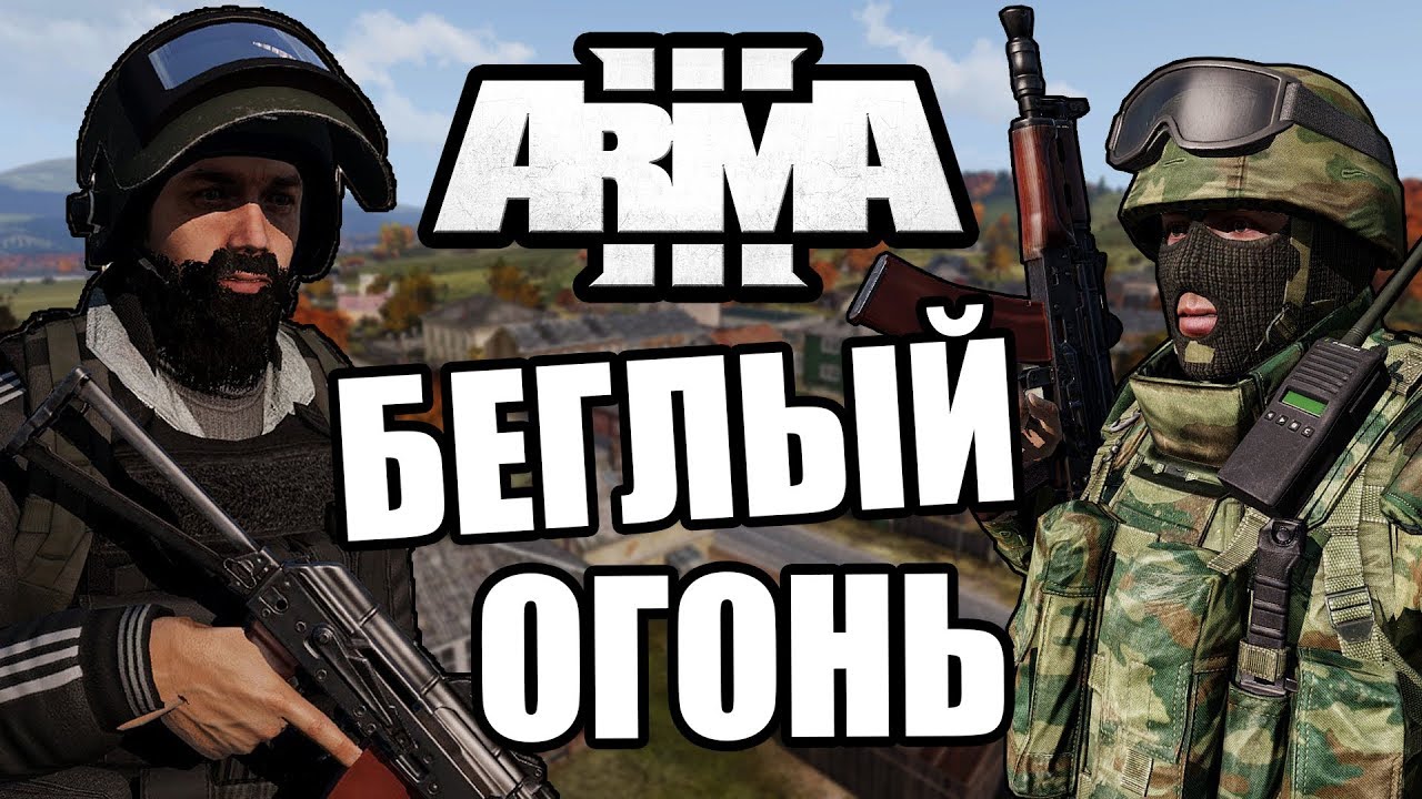 Беглый Огонь [Arma 3 PVP Domino]