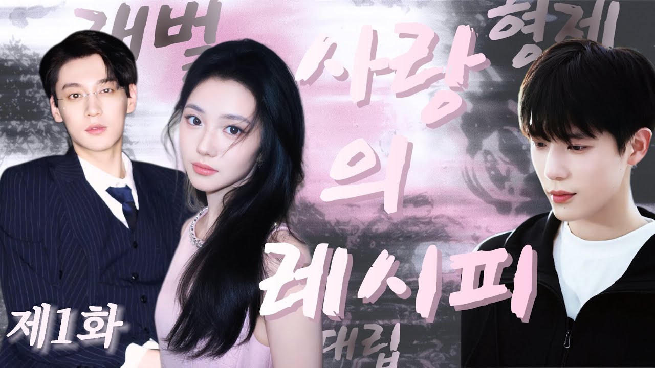 【한글 자막】제1화:재벌 형제 대립 격화！미녀 셰프 때문에?!맛소감 천재 망가진 셰프,차가운 독설 총재와 부드러운 삼촌에게 동시 빠져들다!재벌집 비밀?재물·권력·사랑 어떻게 선택