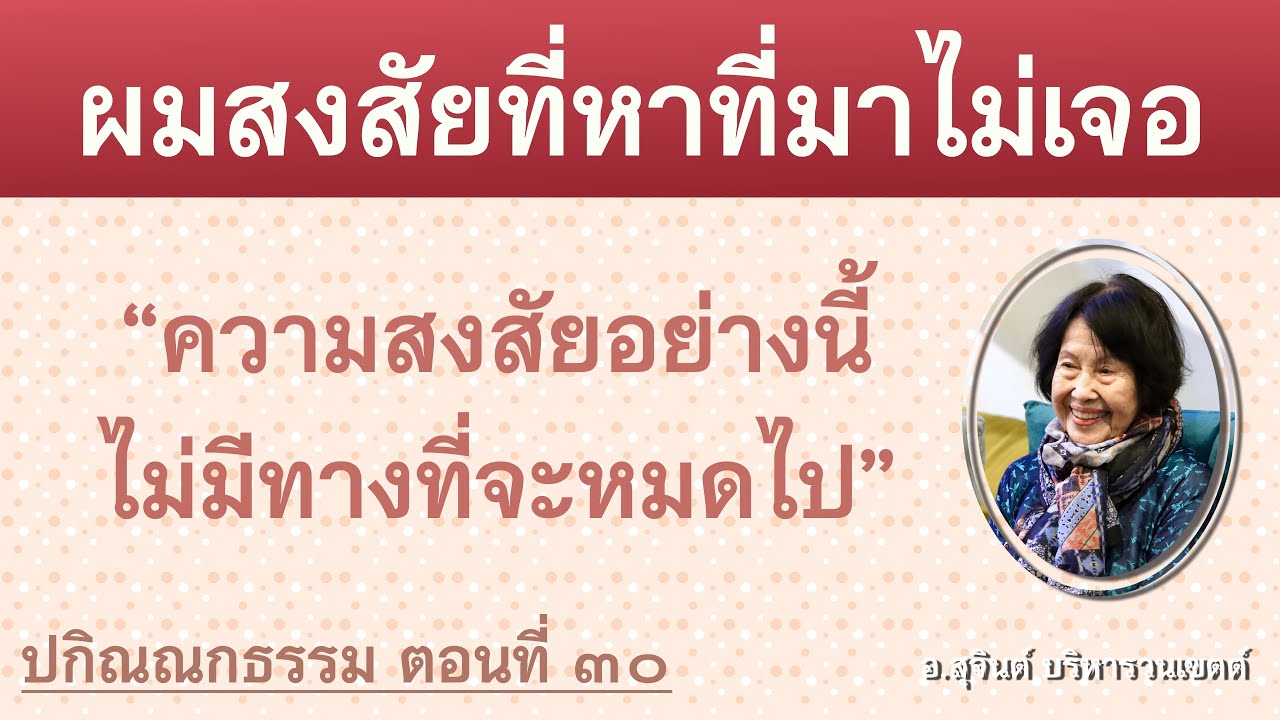 ปกิณณกธรรม ตอนที่ ๓๐_อ.สุจินต์