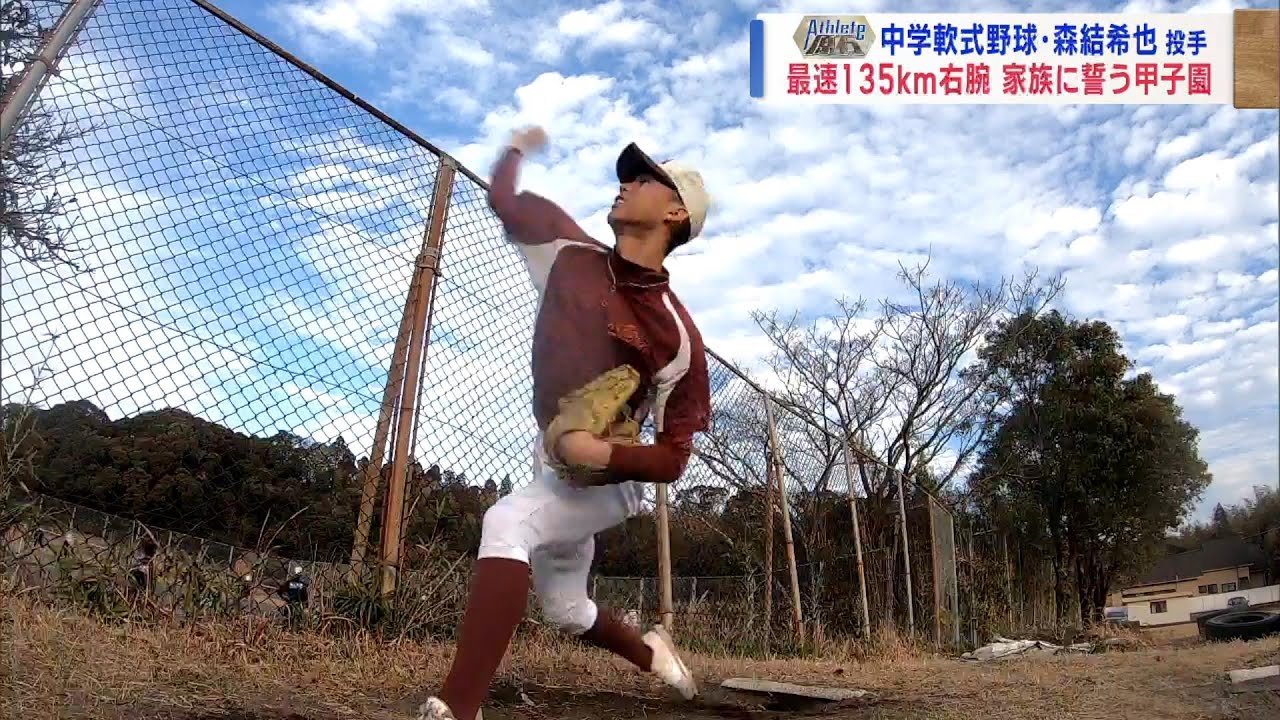 【アスリートの原石】”中学軟式・最速135km右腕”家族に誓う甲子園 ～森結希也選手(鹿屋市立吾平中学校3年)～ News+おやっと！特集