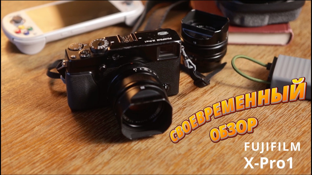 Fujifilm X-Pro1 в 2026 году.
