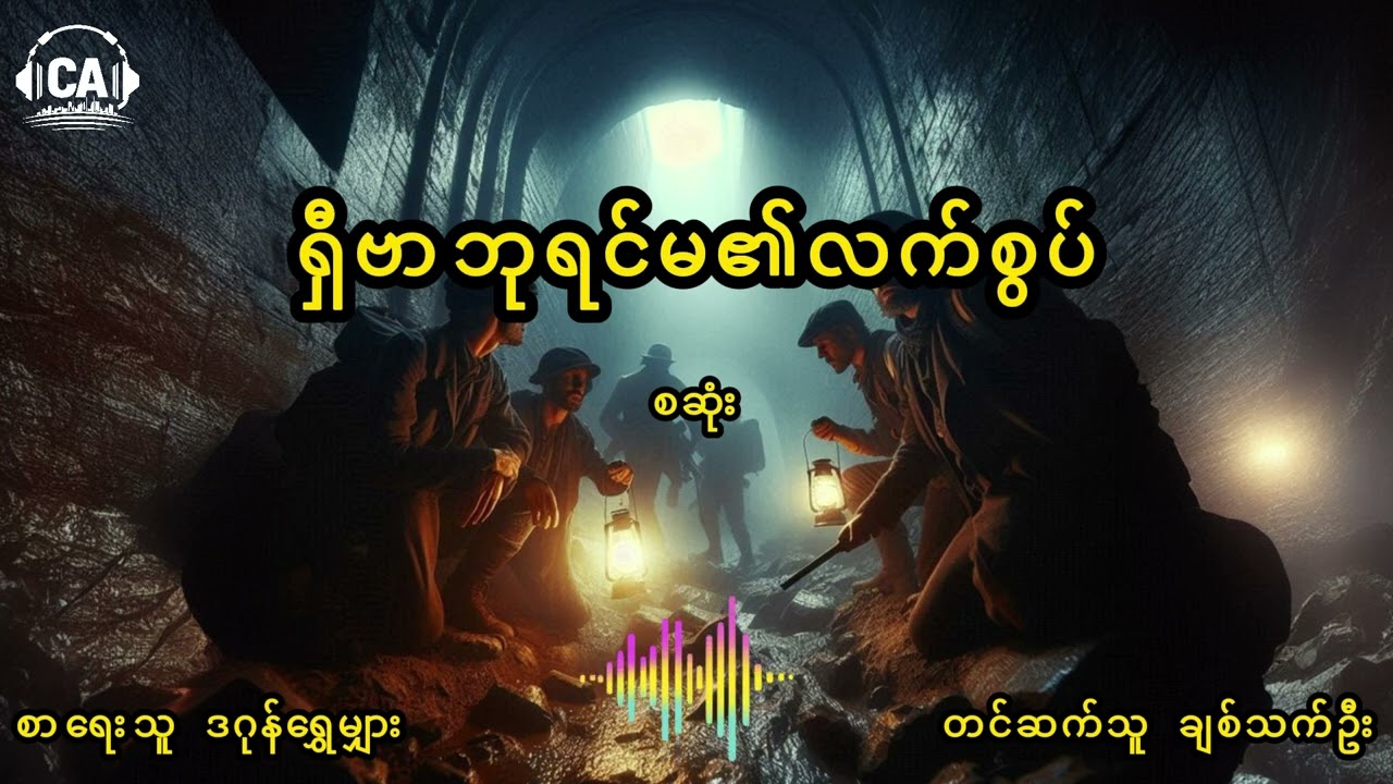 ရှီဗာဘုရင်မ၏လက်စွပ်-စ/ဆုံး | စာရေးသူ-ဒဂုန်ရွှေမျှား