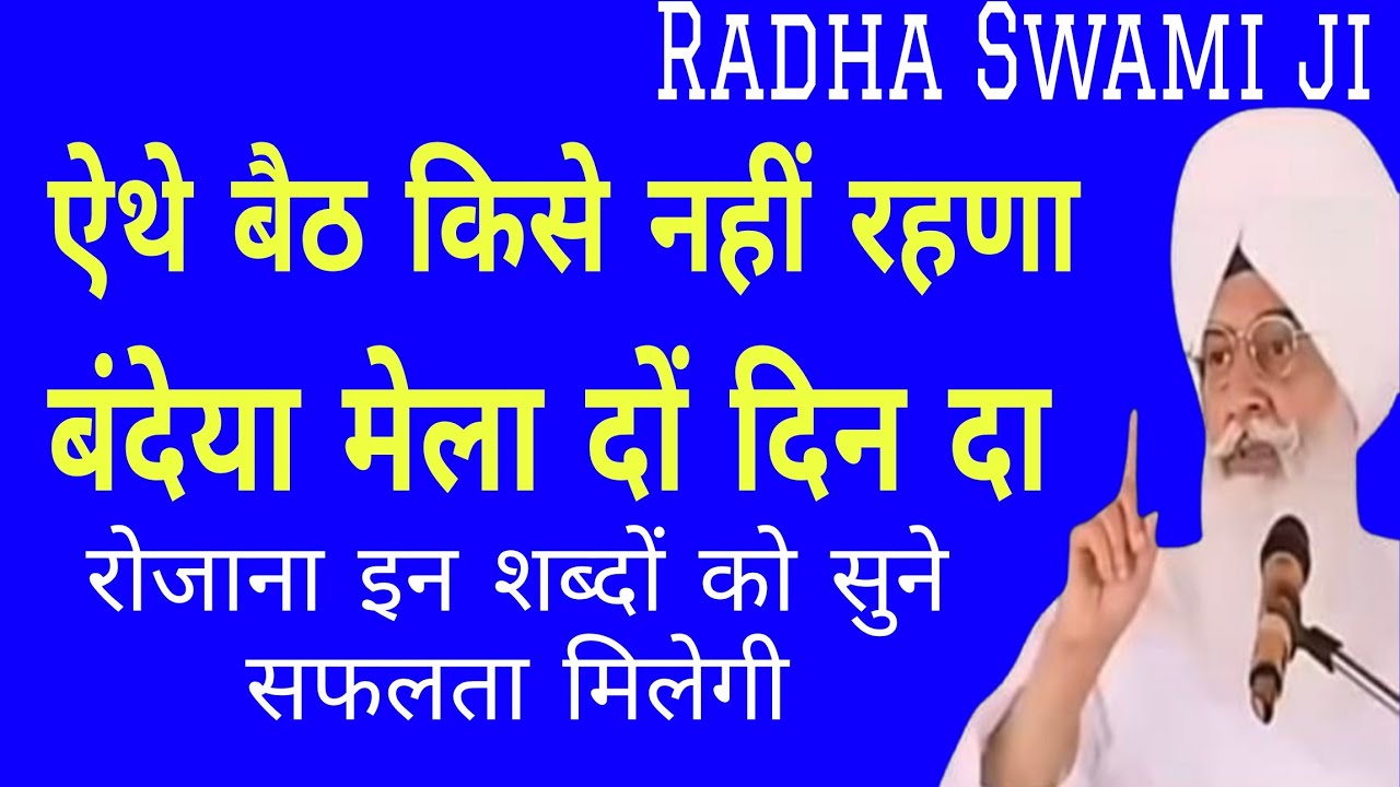 ऐथे बैठे किसे नहीं रहणा बंदेया मेला दों दिन दा // Byas vale baba ji bhajan // Radha swami ji