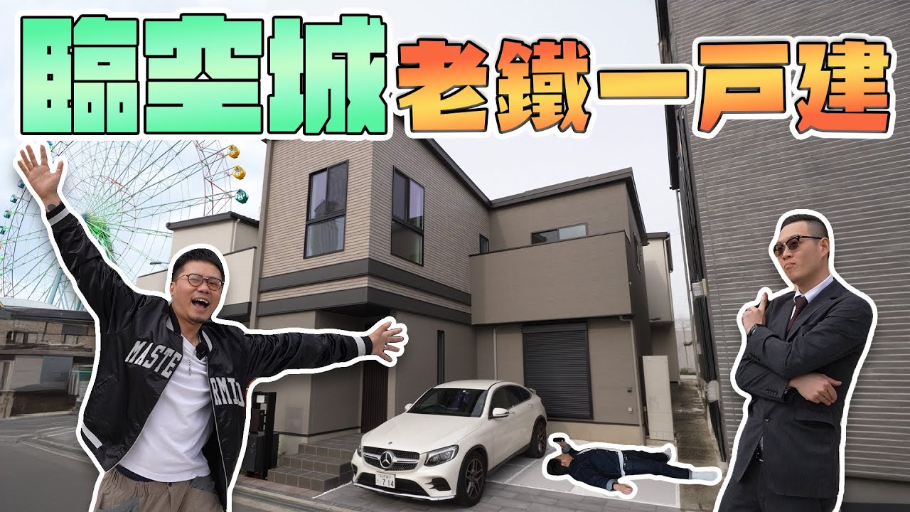 【臨空城唐人區？】全新一戶建｜距離關西國際機場6公里｜全個社區都是「老鐵同胞」說實話是優點？！Andy哥睇樓團EP36