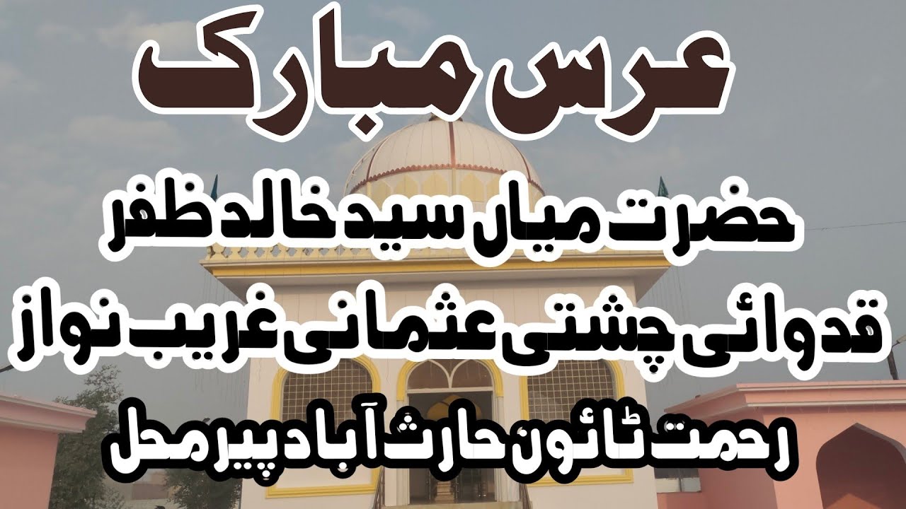 Uras Mubark | Hazrat sayed Khalid zafar | quadwai | chishti | Usmani | ghareeb nawaz | Pirmahal