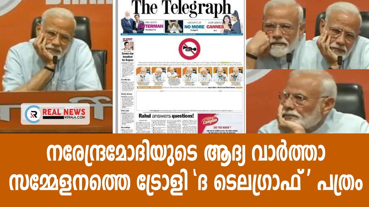 ന​രേ​ന്ദ്ര​മോ​ദി​യു​ടെ ആ​ദ്യ വാ​ര്&zwj;​ത്താ സ​മ്മേ​ള​ന​ത്തെ ട്രോ​ളി &lsquo;ദ ​ടെ​ല​ഗ്രാ​ഫ്&rsquo; പ​ത്രം