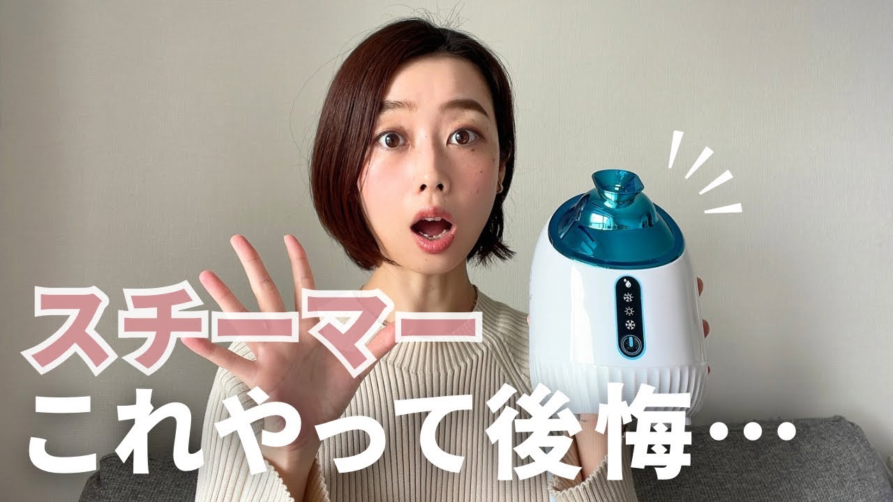 【失敗談】スチーマー、間違った使い方してました…
