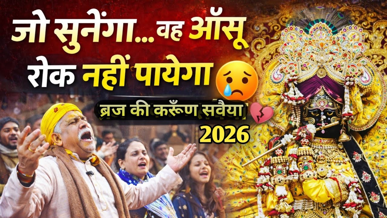 जो सुनेगा… वह आँसू रोक नहीं पाएगा | ब्रज की करुण सवैया 😭💔