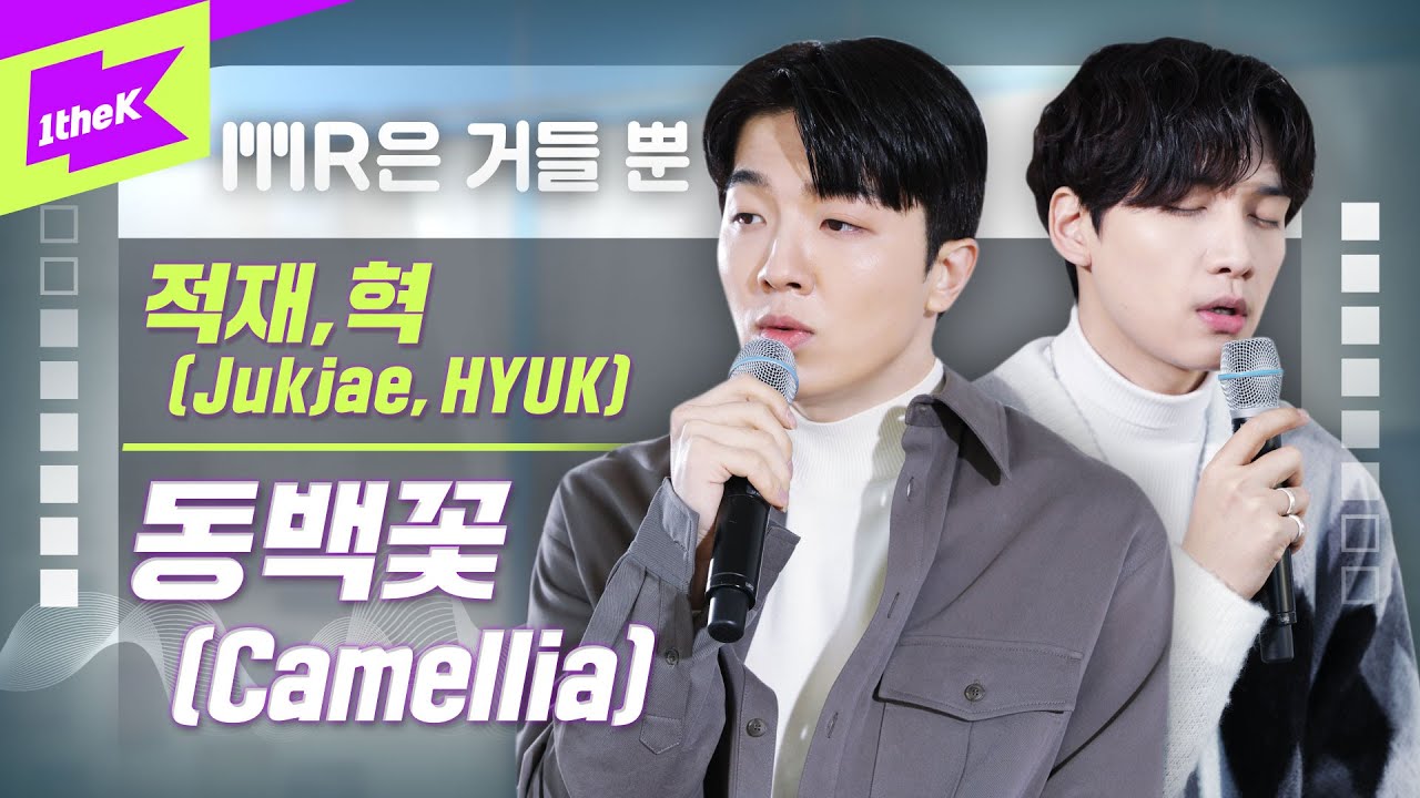 적재, 혁 _ 동백꽃 Live | 가사 | Jukjae, HYUK _ Camellia | MR은 거들 뿐 | Vocals Only Live | LYRICS